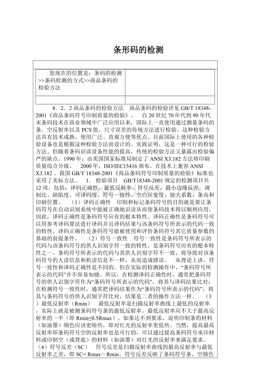 条形码的检测Word文档下载推荐.docx_第1页