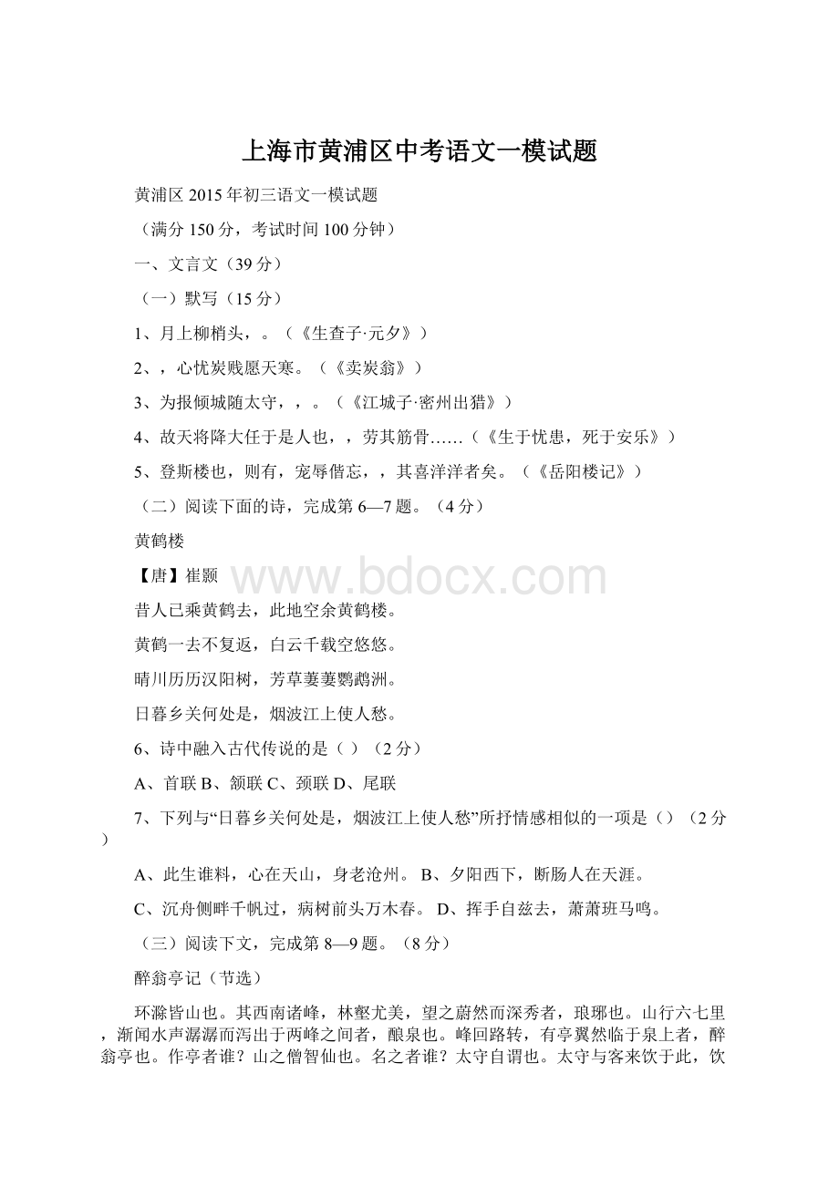 上海市黄浦区中考语文一模试题Word文档格式.docx