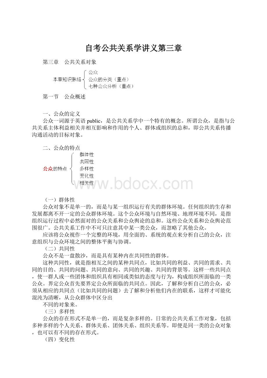 自考公共关系学讲义第三章.docx