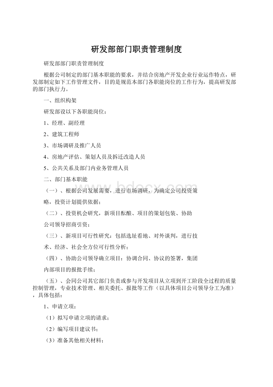 研发部部门职责管理制度Word下载.docx