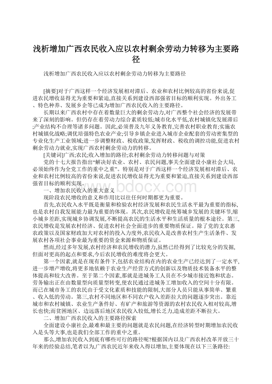 浅析增加广西农民收入应以农村剩余劳动力转移为主要路径Word文件下载.docx