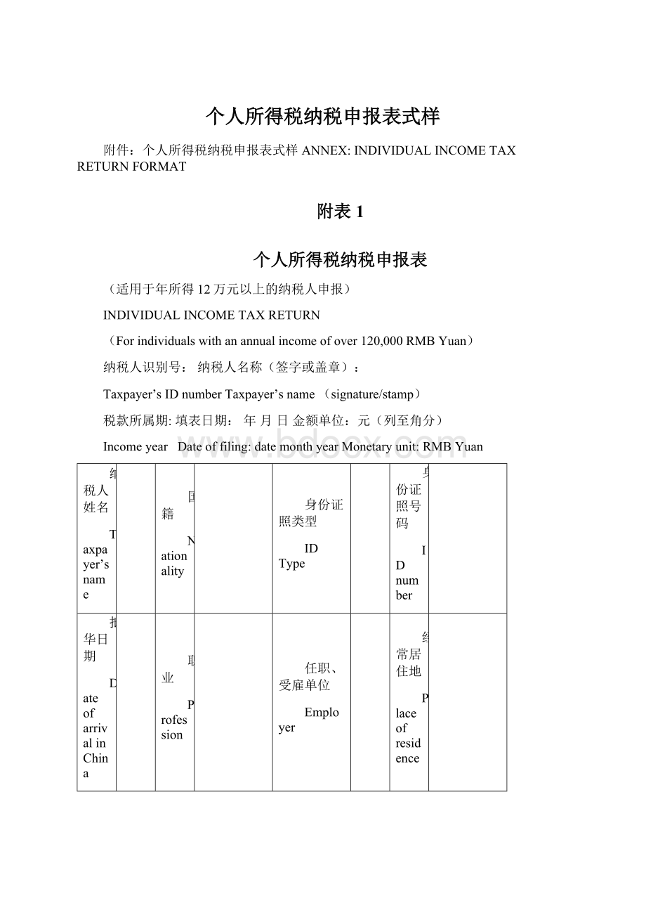 个人所得税纳税申报表式样Word文档下载推荐.docx