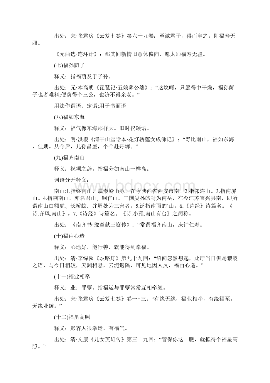 福字吉祥成语Word文档下载推荐.docx_第2页