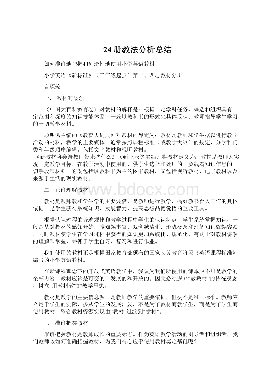 24册教法分析总结Word文档下载推荐.docx