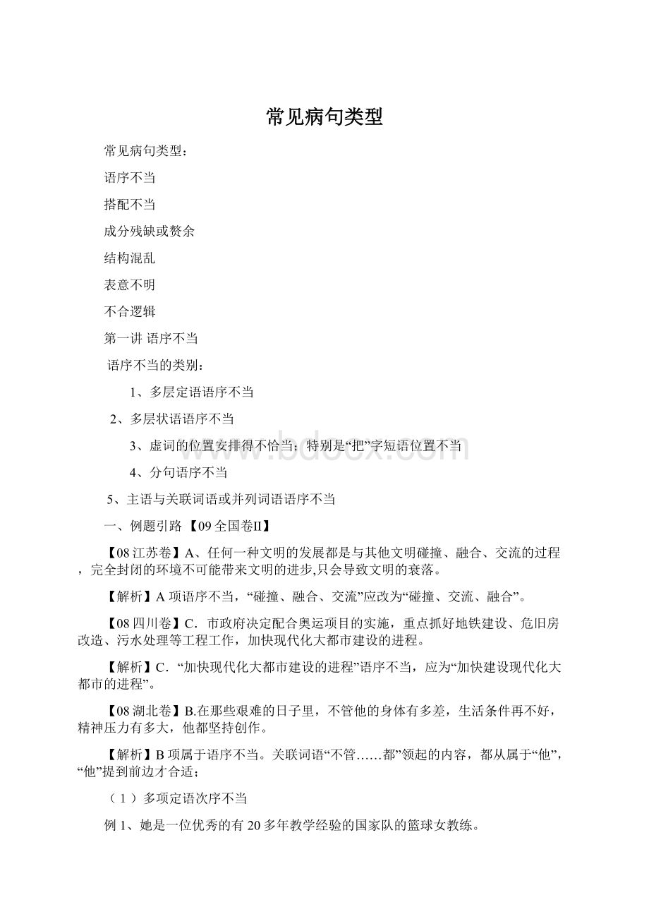 常见病句类型Word下载.docx