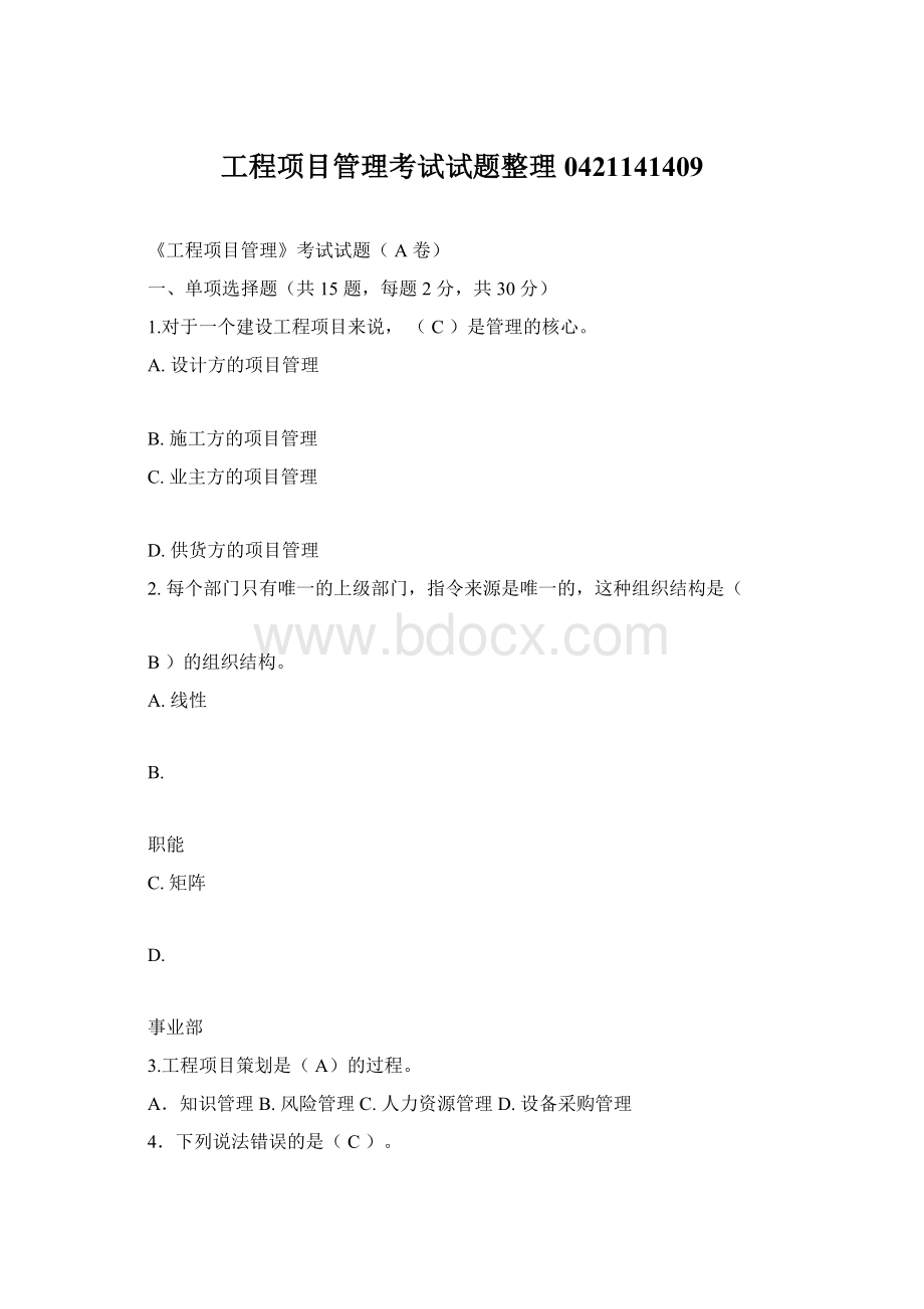 工程项目管理考试试题整理0421141409Word格式文档下载.docx_第1页