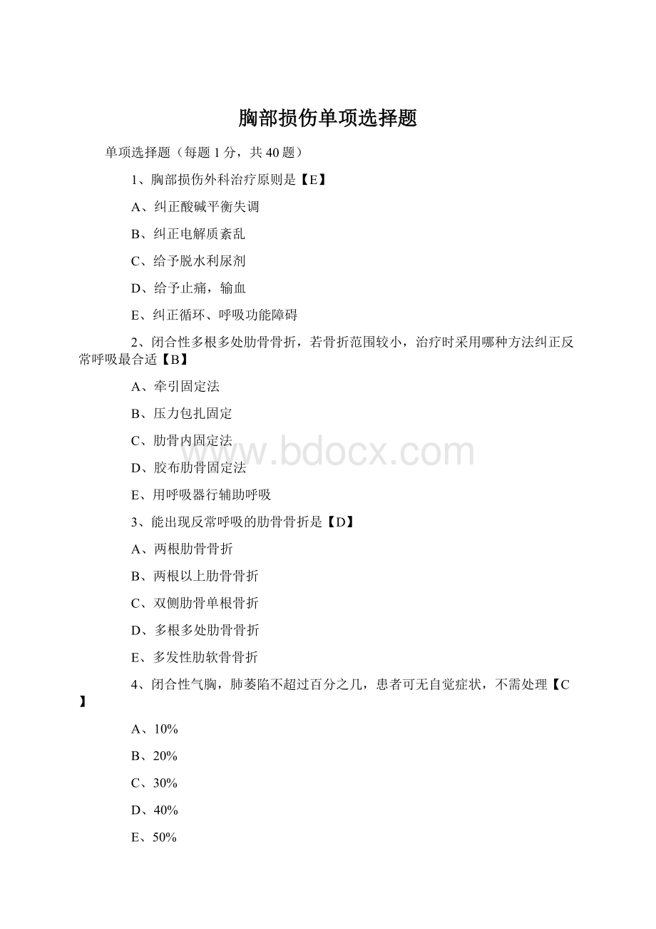 胸部损伤单项选择题Word下载.docx