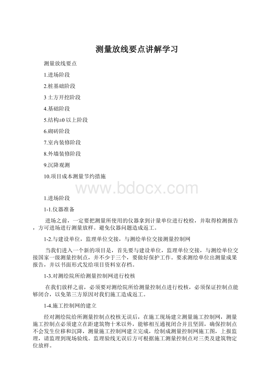 测量放线要点讲解学习.docx