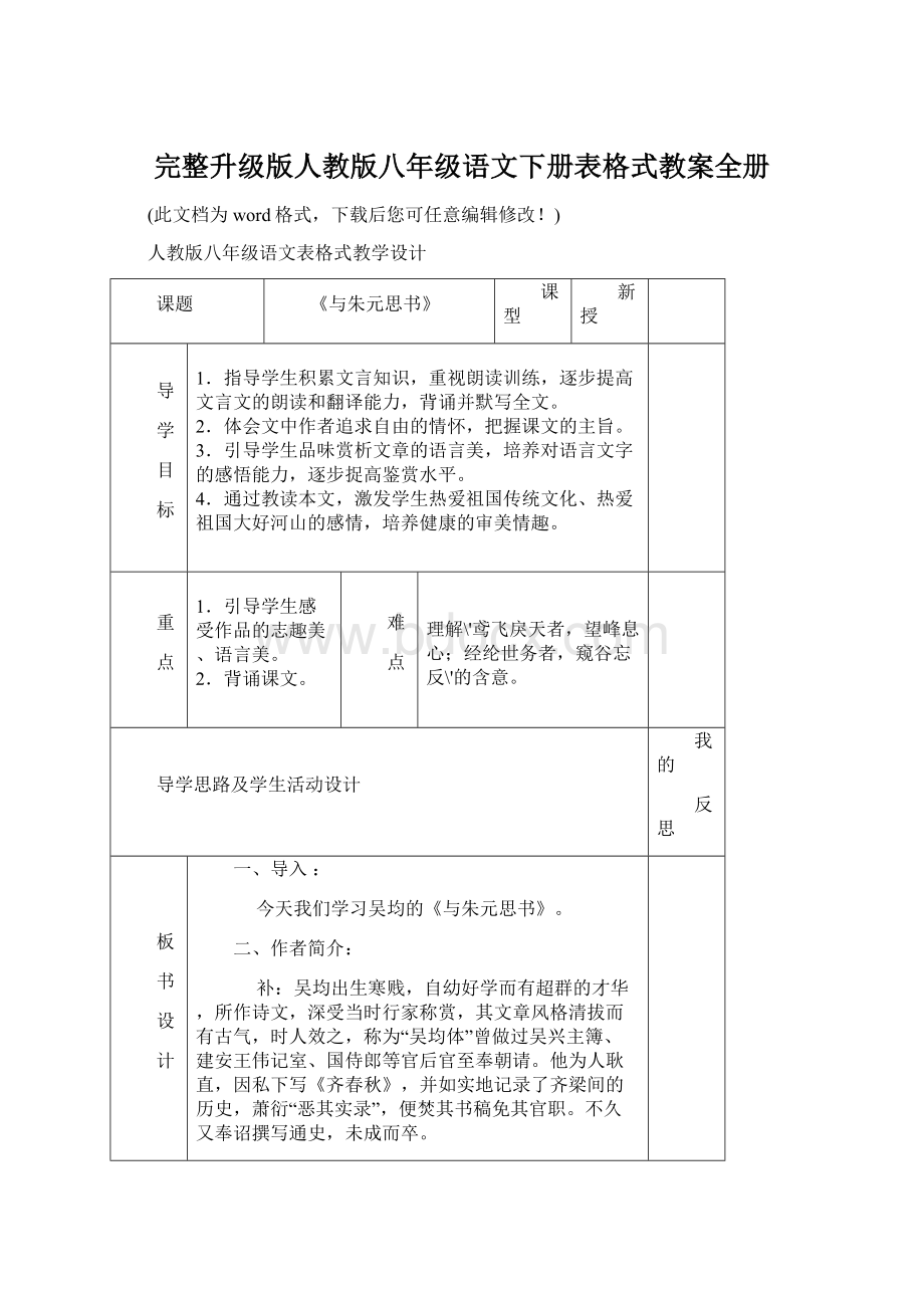 完整升级版人教版八年级语文下册表格式教案全册Word格式.docx