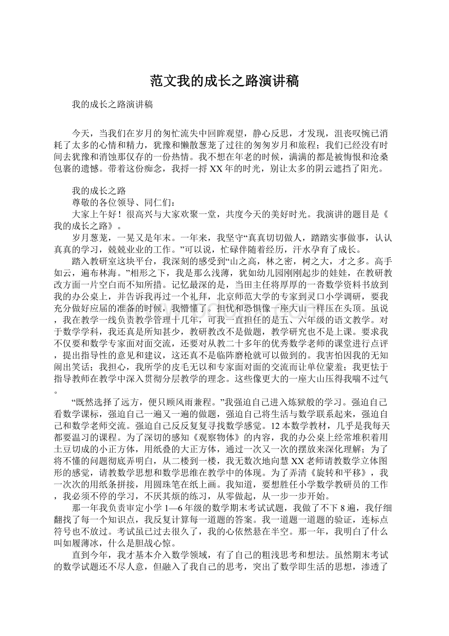 范文我的成长之路演讲稿.docx