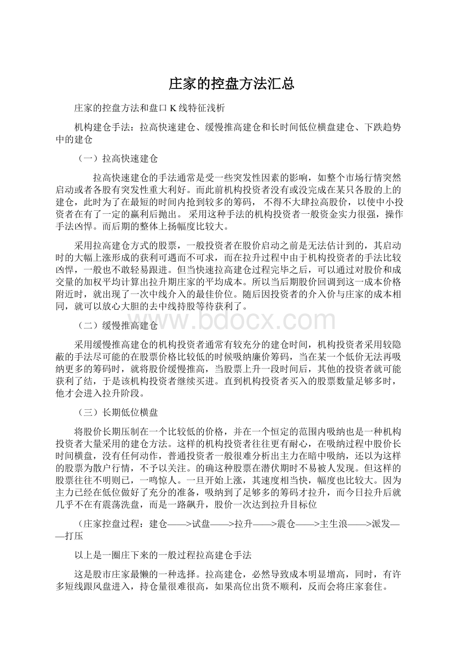 庄家的控盘方法汇总.docx