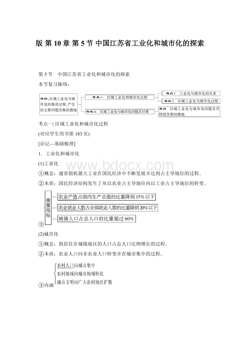 版 第10章 第5节 中国江苏省工业化和城市化的探索.docx