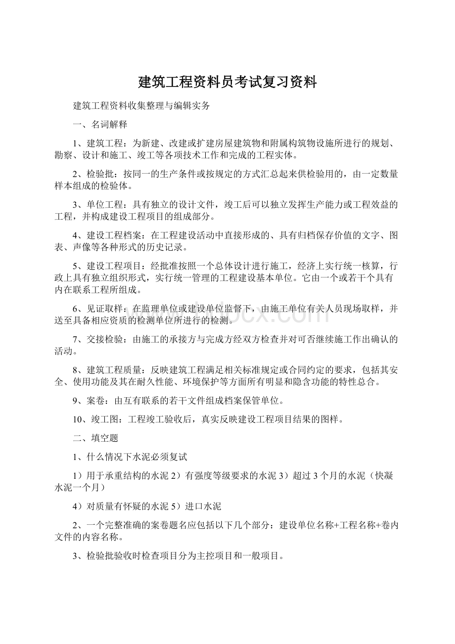 建筑工程资料员考试复习资料Word文档格式.docx_第1页