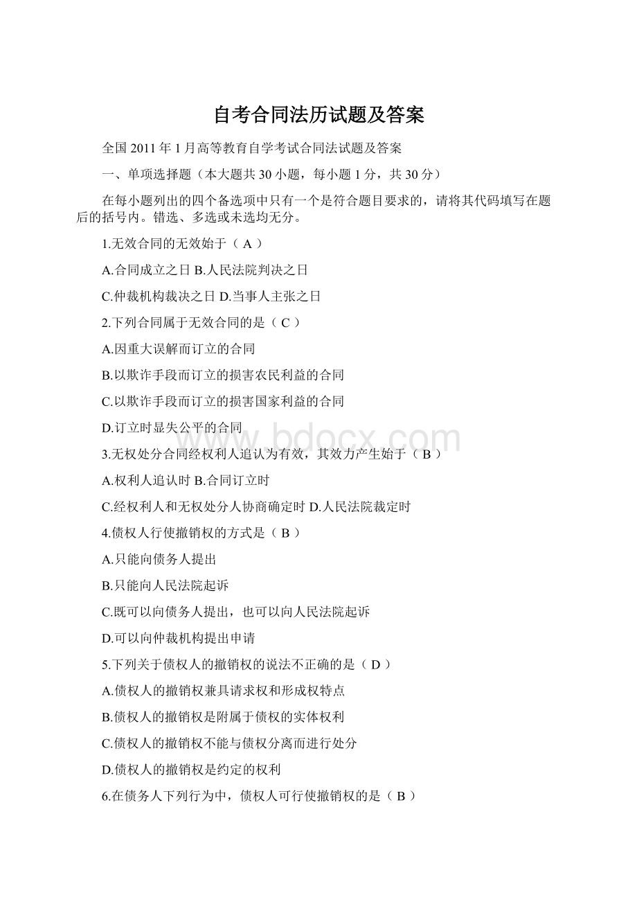 自考合同法历试题及答案Word文档格式.docx_第1页