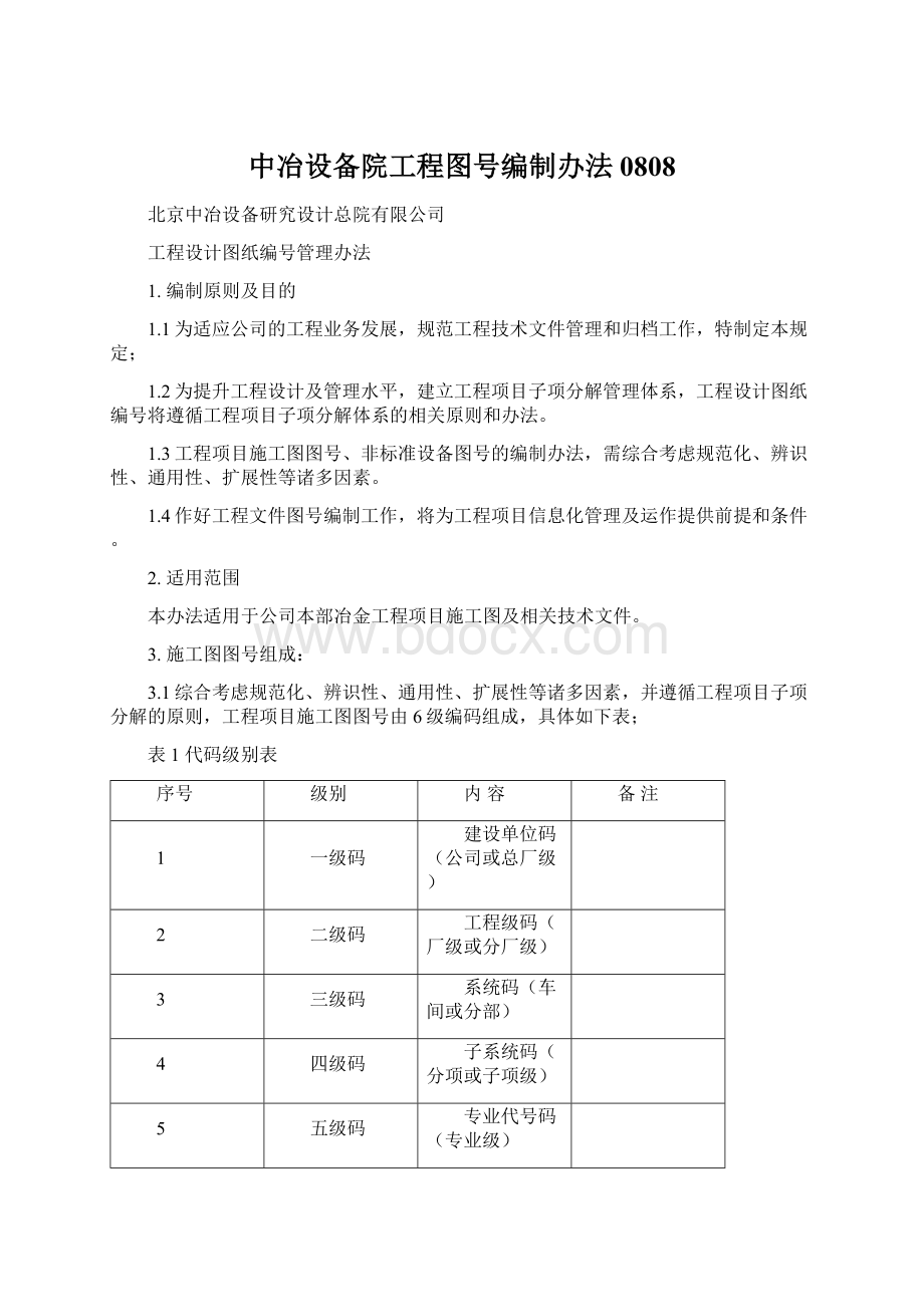 中冶设备院工程图号编制办法0808Word文档格式.docx_第1页