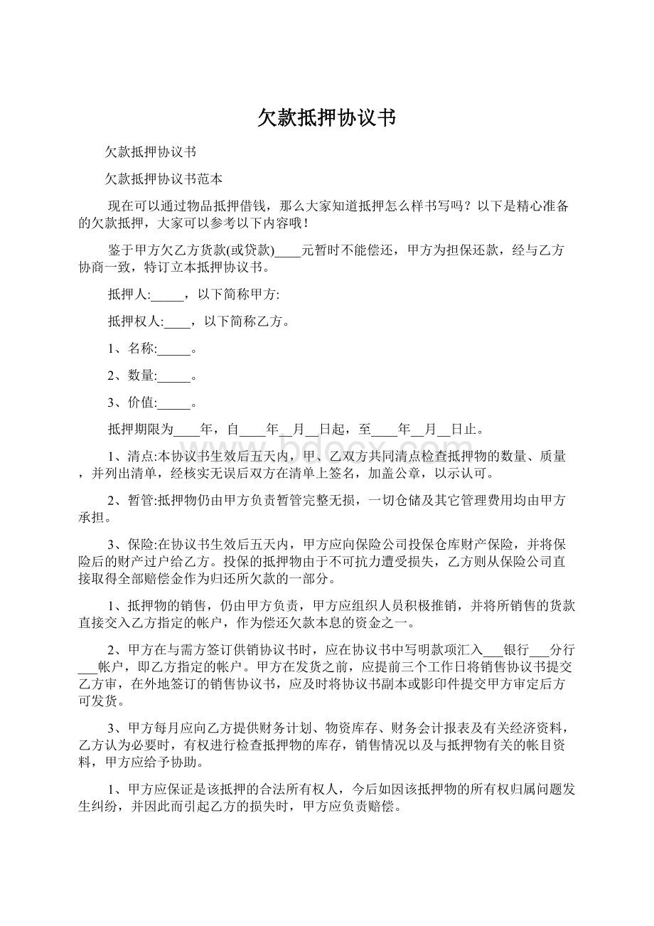 欠款抵押协议书Word格式文档下载.docx_第1页