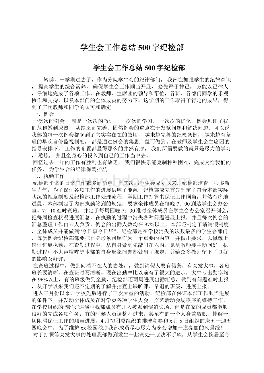 学生会工作总结500字纪检部Word格式.docx_第1页