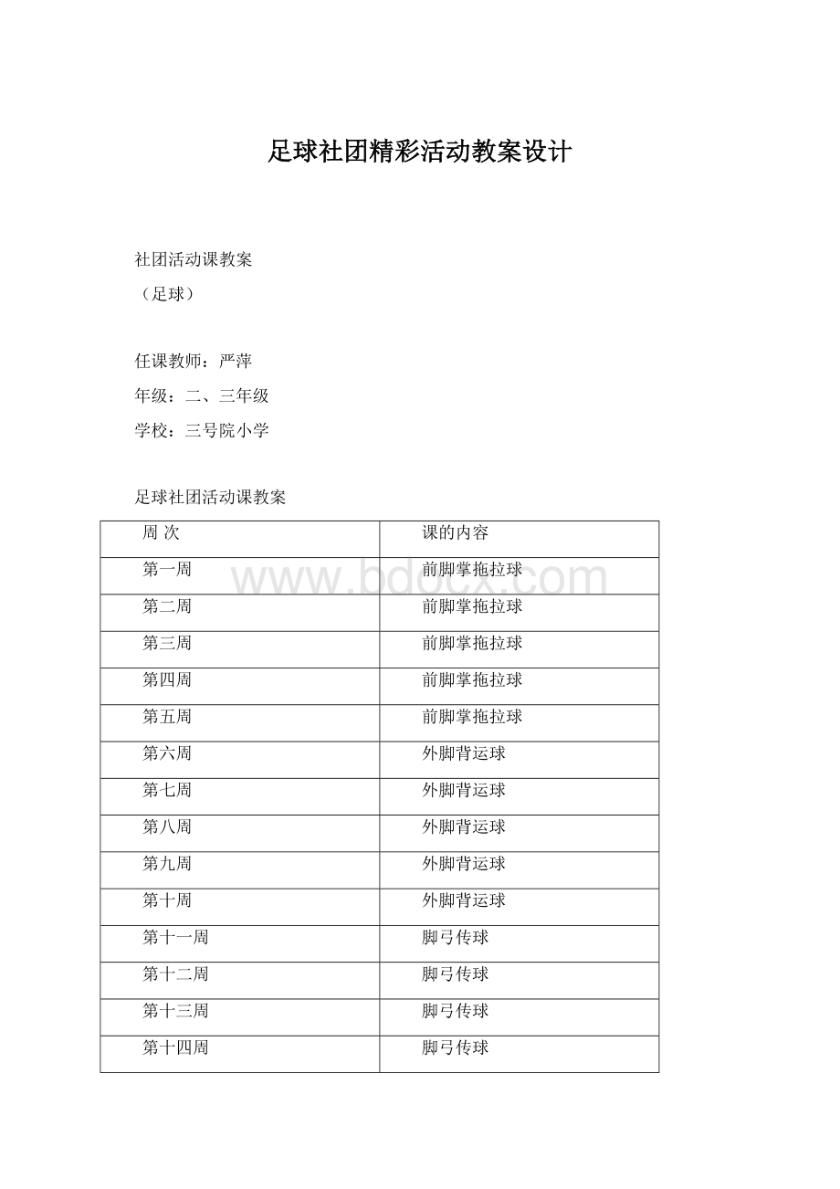 足球社团精彩活动教案设计.docx_第1页