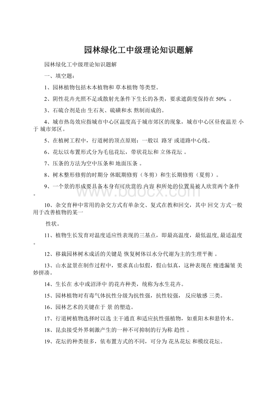 园林绿化工中级理论知识题解Word下载.docx