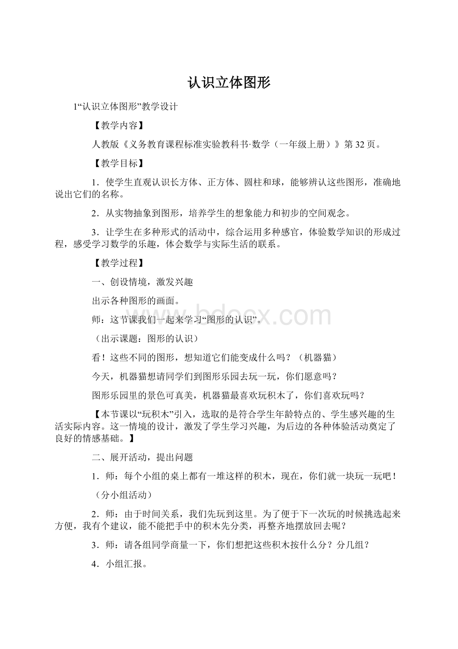 认识立体图形Word文档格式.docx_第1页