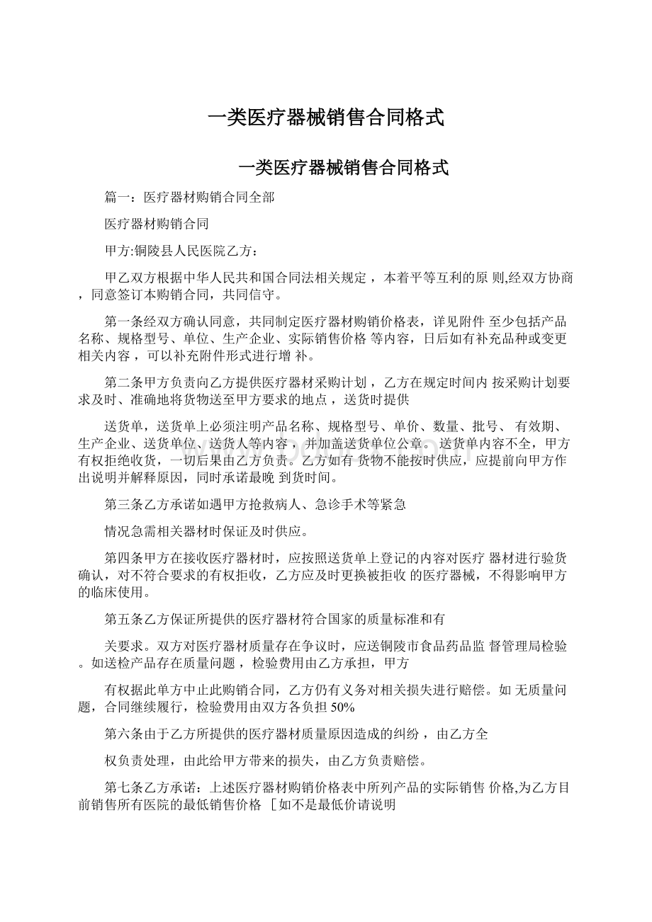 一类医疗器械销售合同格式Word文档下载推荐.docx