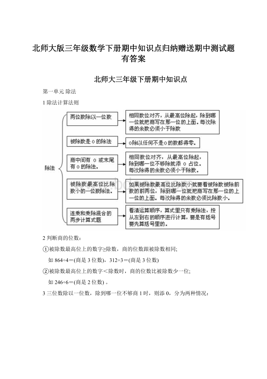 北师大版三年级数学下册期中知识点归纳赠送期中测试题有答案Word下载.docx