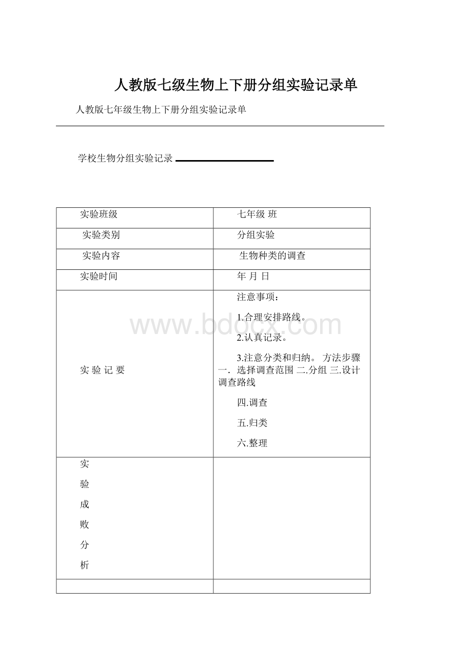 人教版七级生物上下册分组实验记录单Word格式.docx_第1页