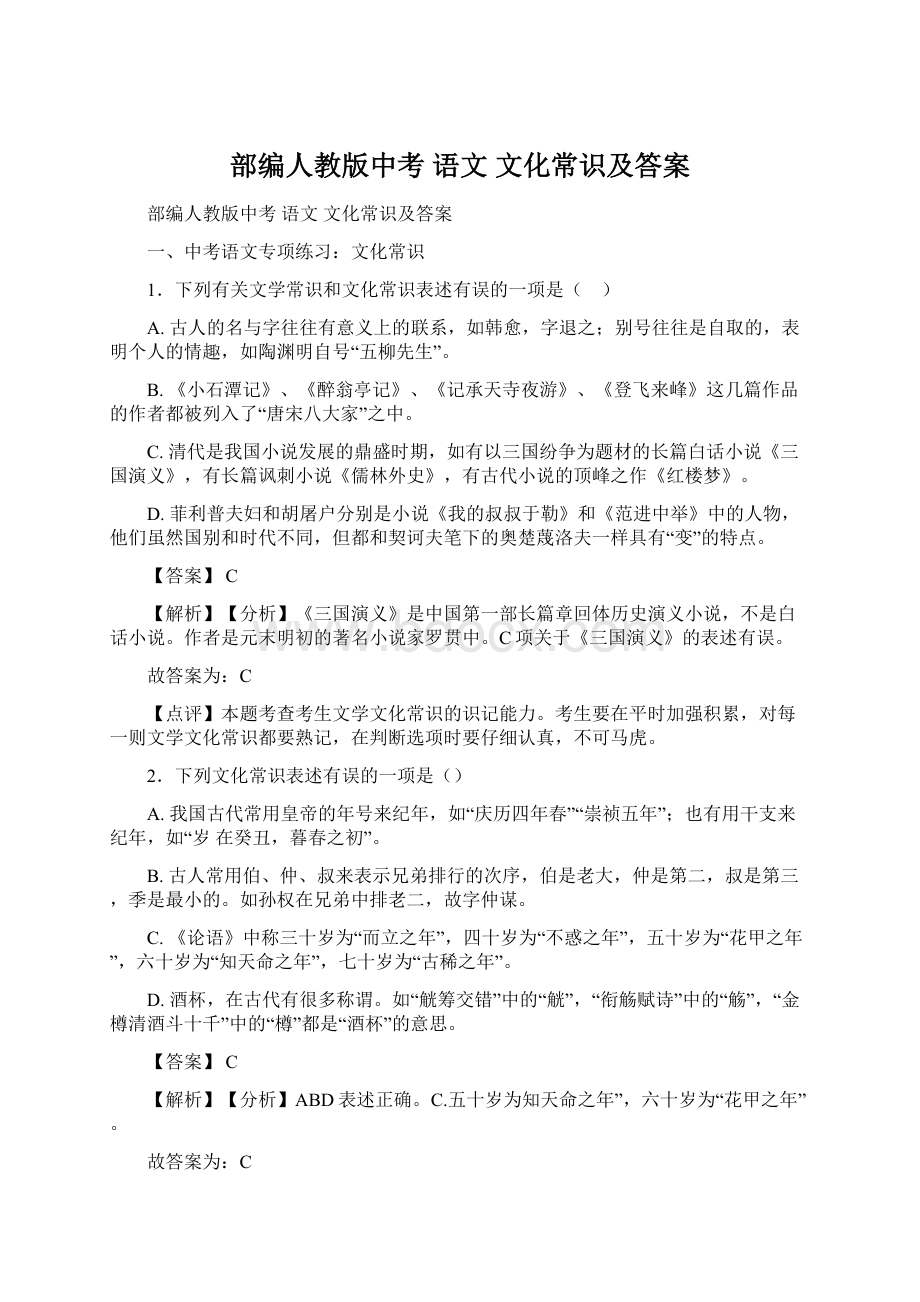 部编人教版中考 语文 文化常识及答案.docx