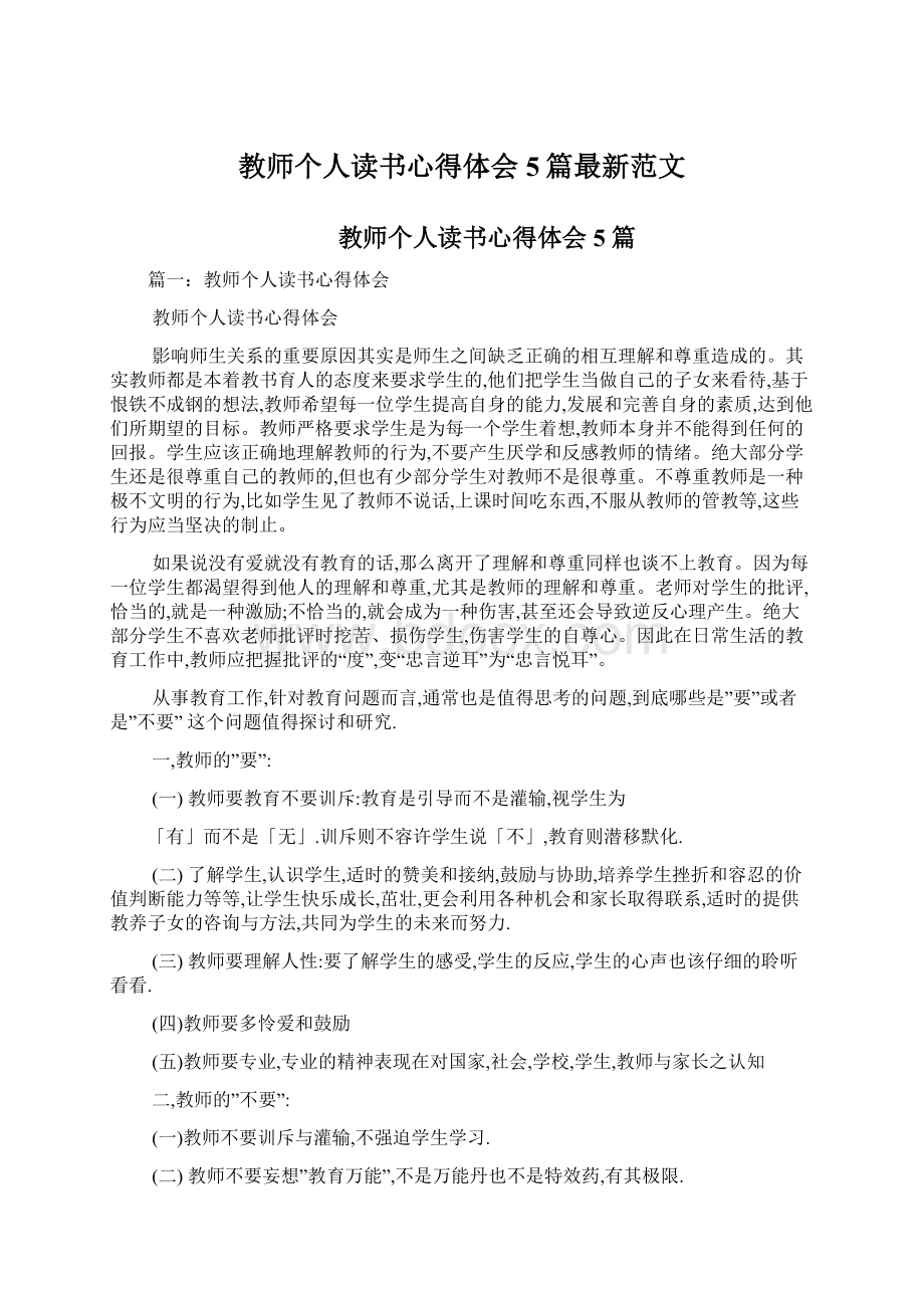 教师个人读书心得体会5篇最新范文文档格式.docx_第1页