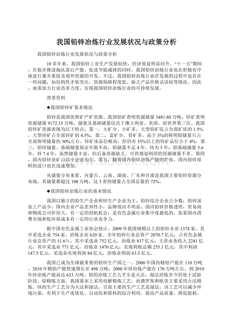 我国铅锌冶炼行业发展状况与政策分析Word格式.docx_第1页