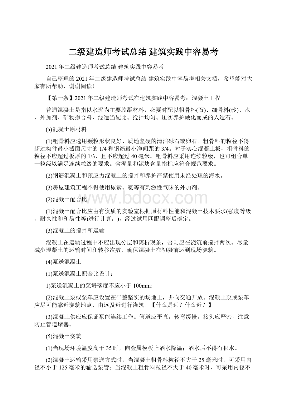 二级建造师考试总结 建筑实践中容易考.docx_第1页