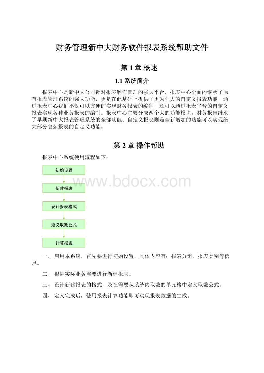 财务管理新中大财务软件报表系统帮助文件.docx