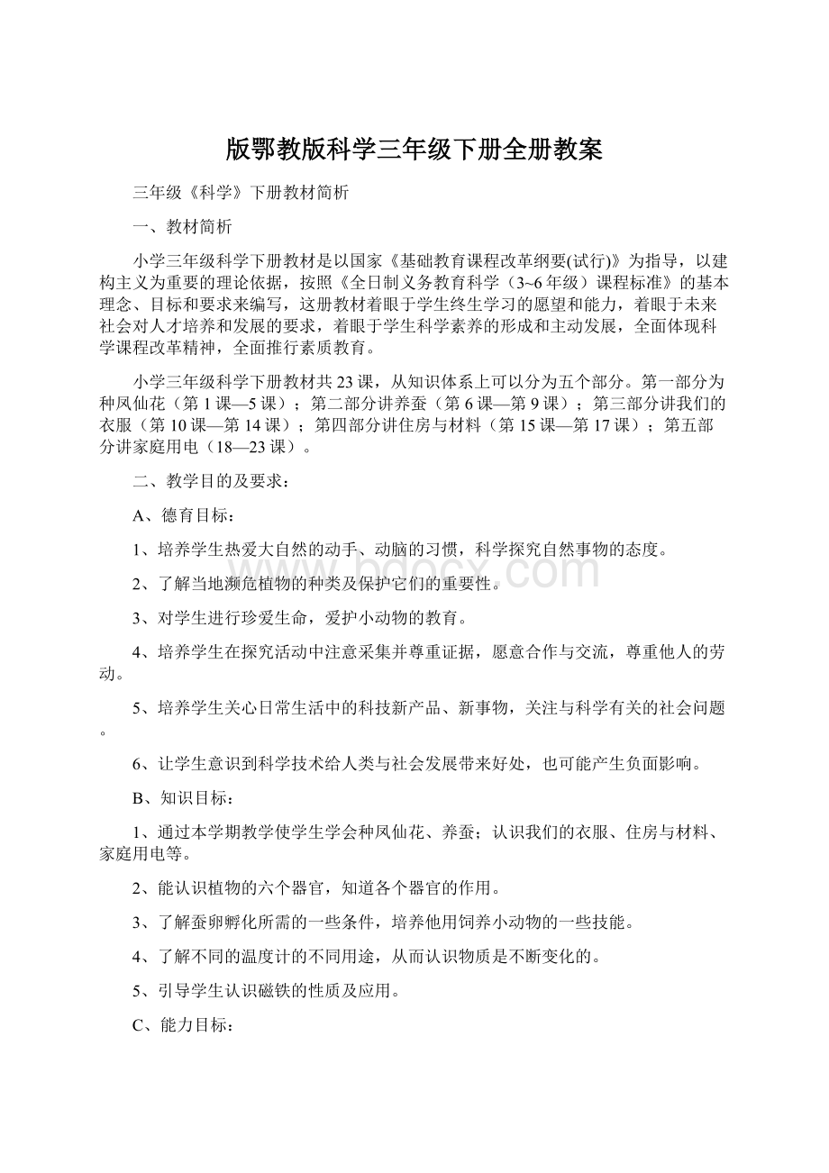 版鄂教版科学三年级下册全册教案Word文档下载推荐.docx_第1页