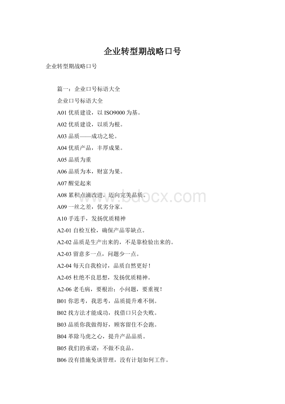 企业转型期战略口号.docx_第1页