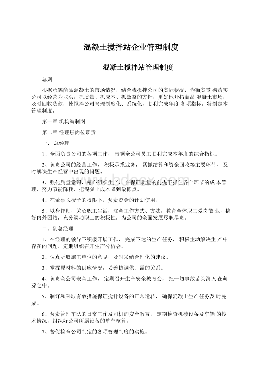 混凝土搅拌站企业管理制度.docx_第1页