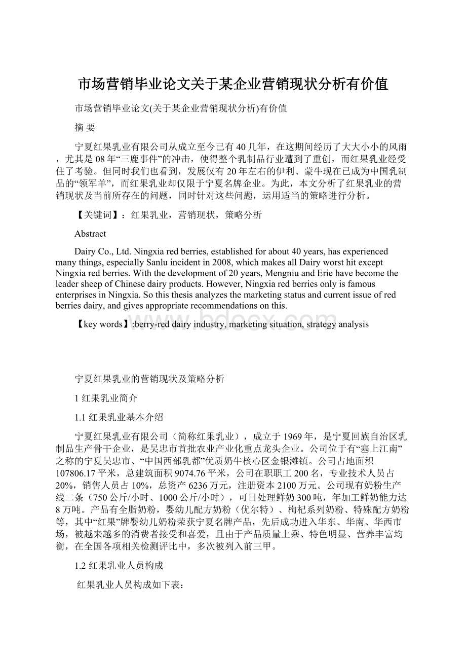 市场营销毕业论文关于某企业营销现状分析有价值.docx_第1页