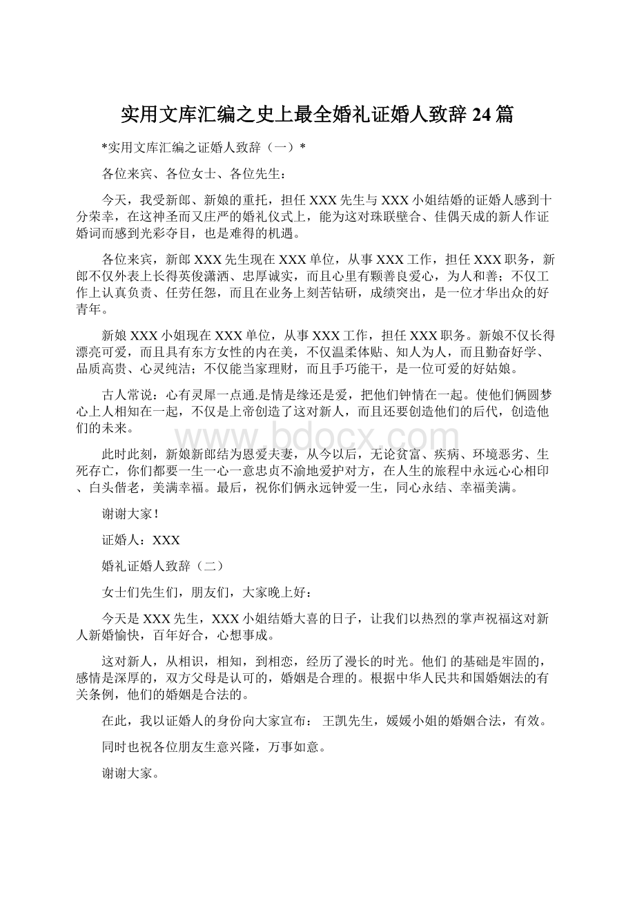 实用文库汇编之史上最全婚礼证婚人致辞24篇Word文件下载.docx