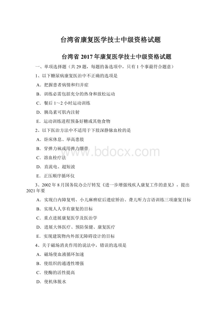 台湾省康复医学技士中级资格试题Word文档格式.docx