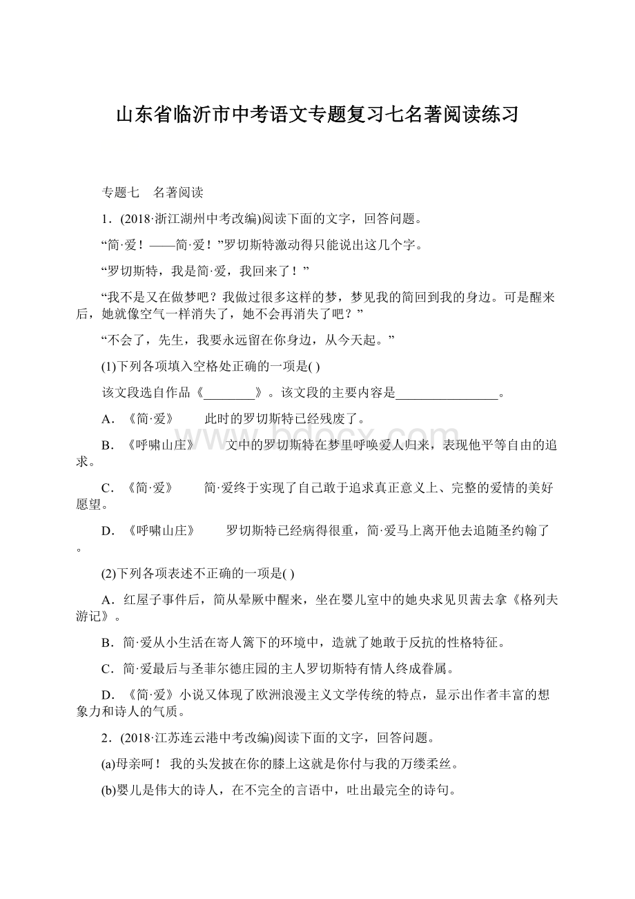 山东省临沂市中考语文专题复习七名著阅读练习.docx