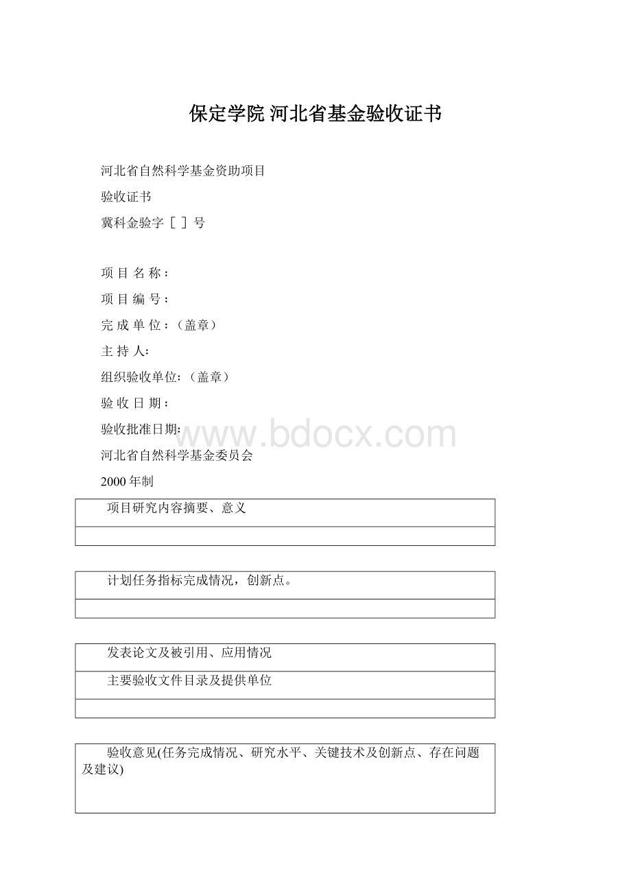 保定学院 河北省基金验收证书Word下载.docx