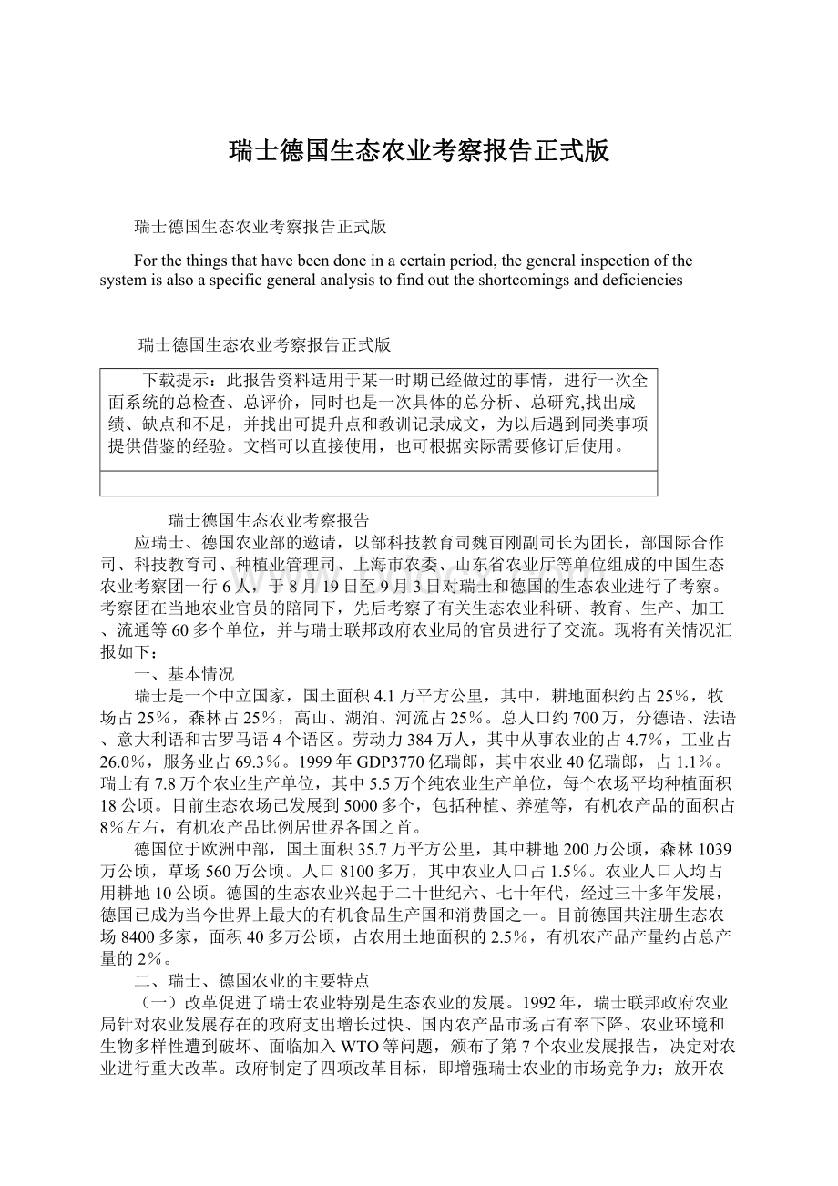 瑞士德国生态农业考察报告正式版.docx