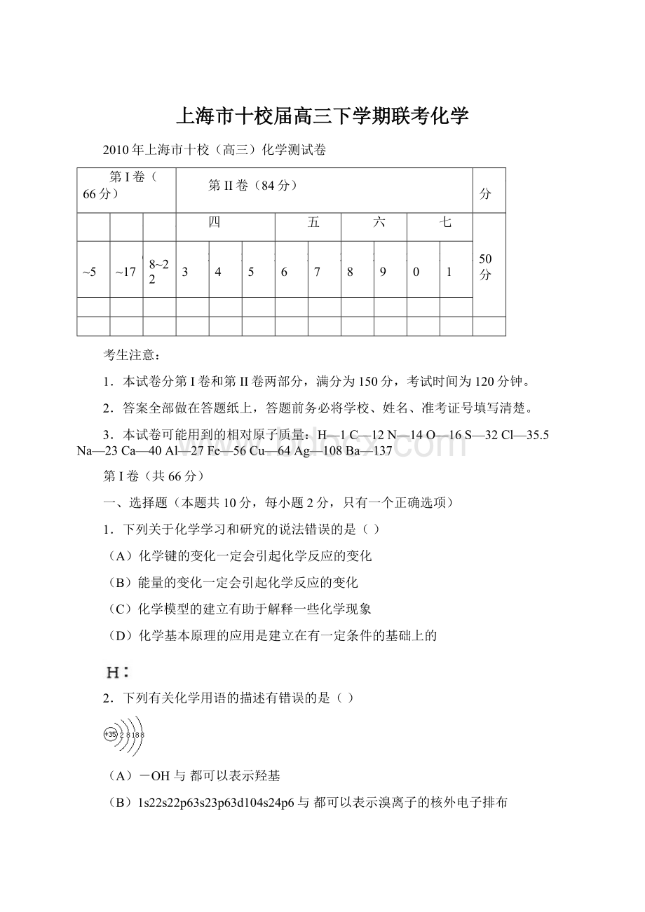 上海市十校届高三下学期联考化学.docx_第1页