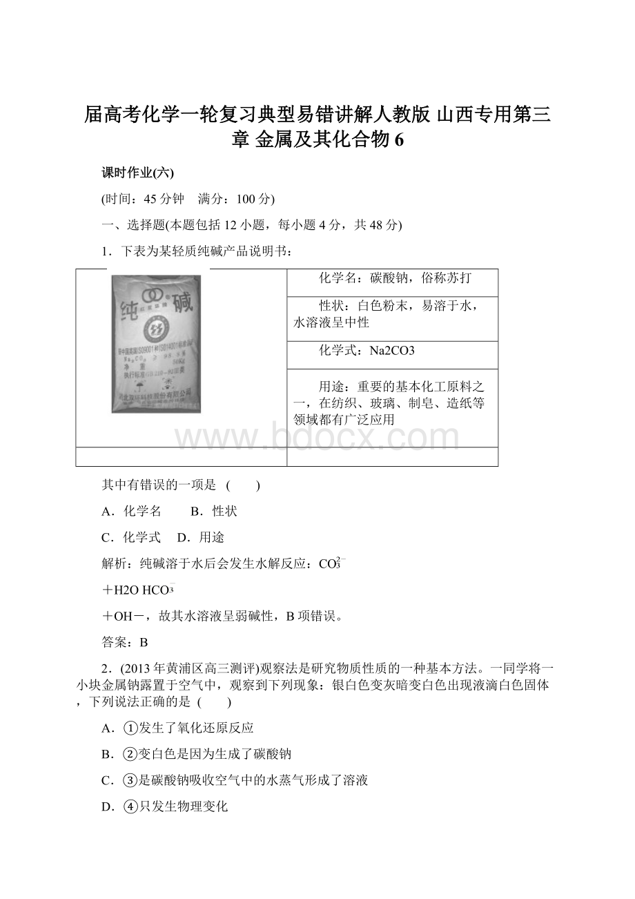 届高考化学一轮复习典型易错讲解人教版 山西专用第三章 金属及其化合物6文档格式.docx