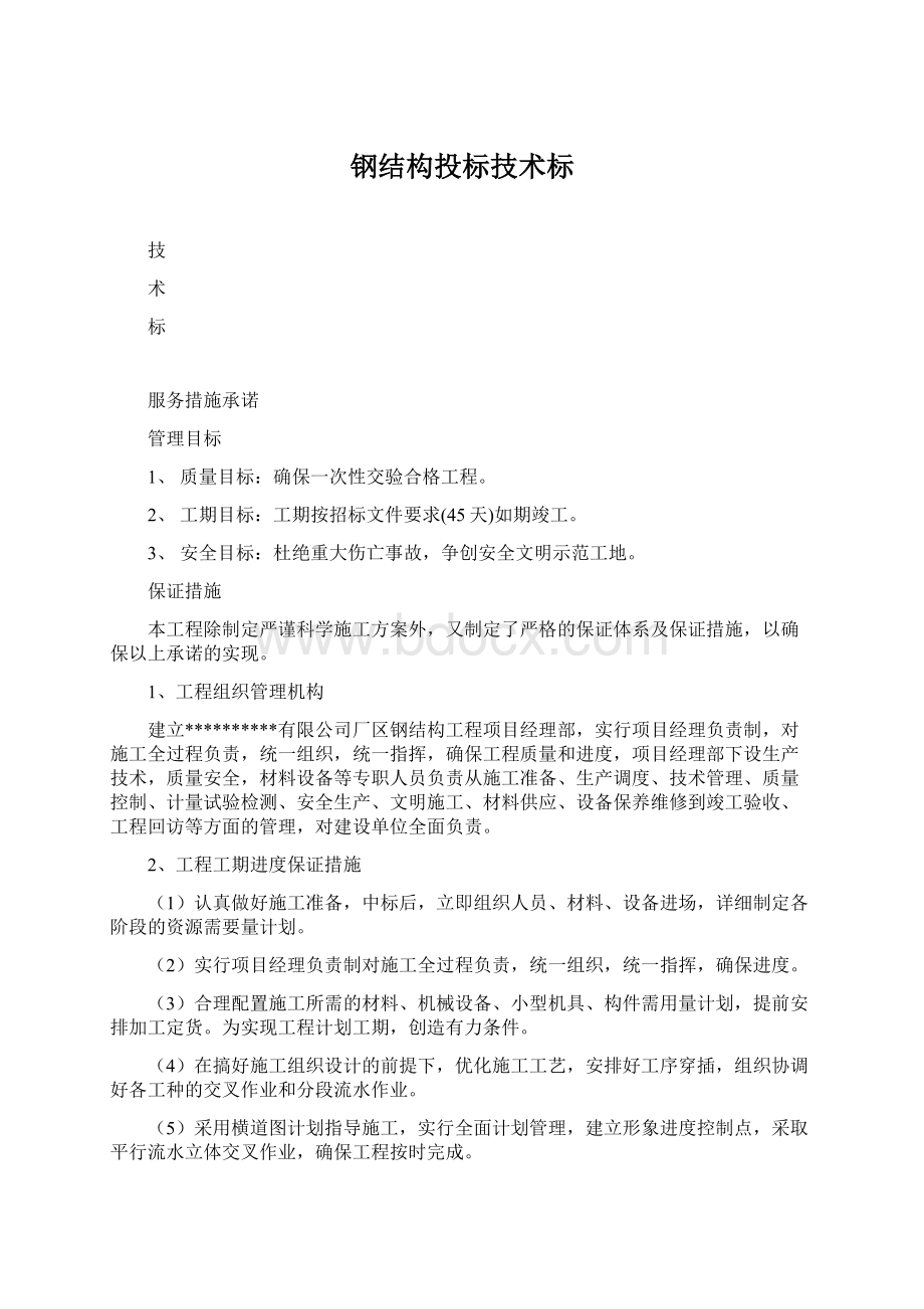 钢结构投标技术标Word文档下载推荐.docx_第1页