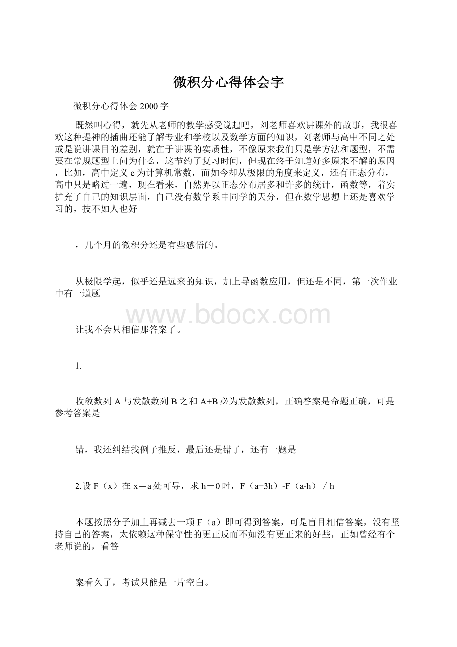 微积分心得体会字.docx_第1页