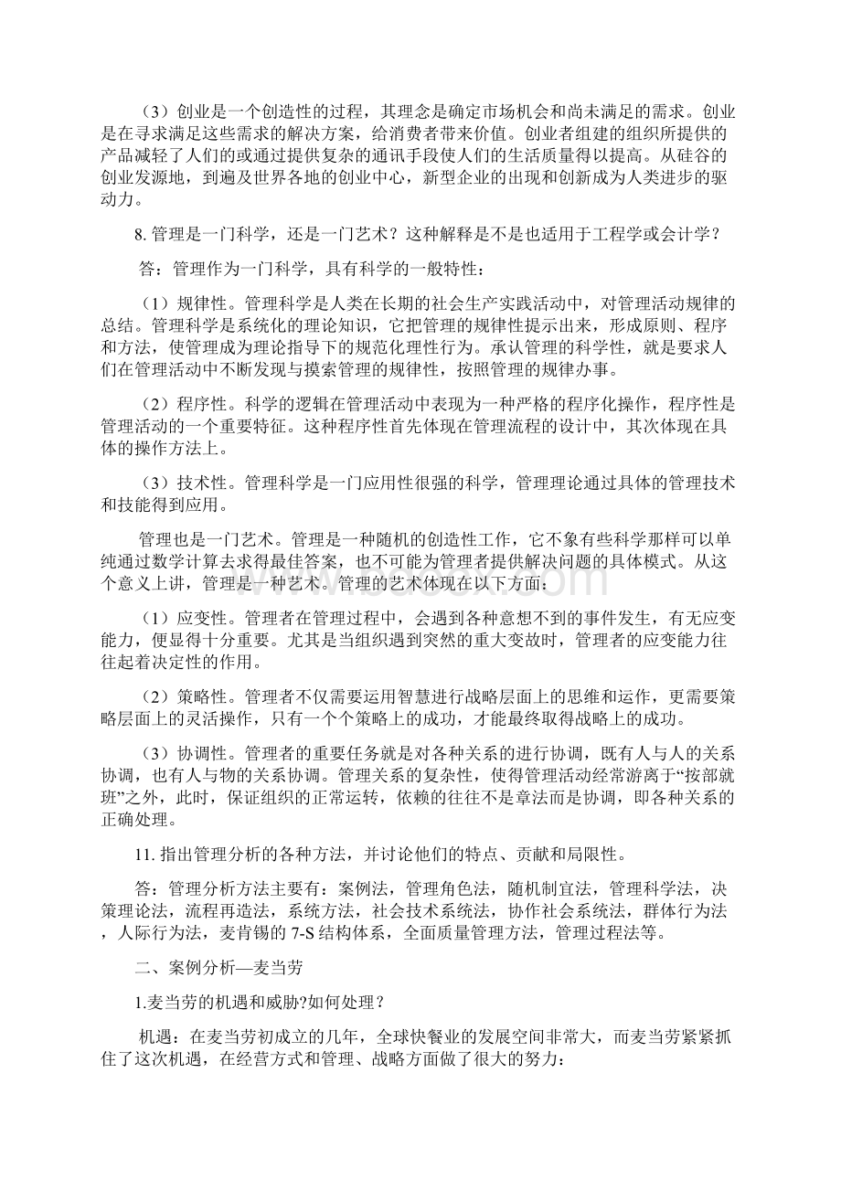 管理学第九版哈罗德孔茨海因茨韦里克课后题答案.docx_第2页