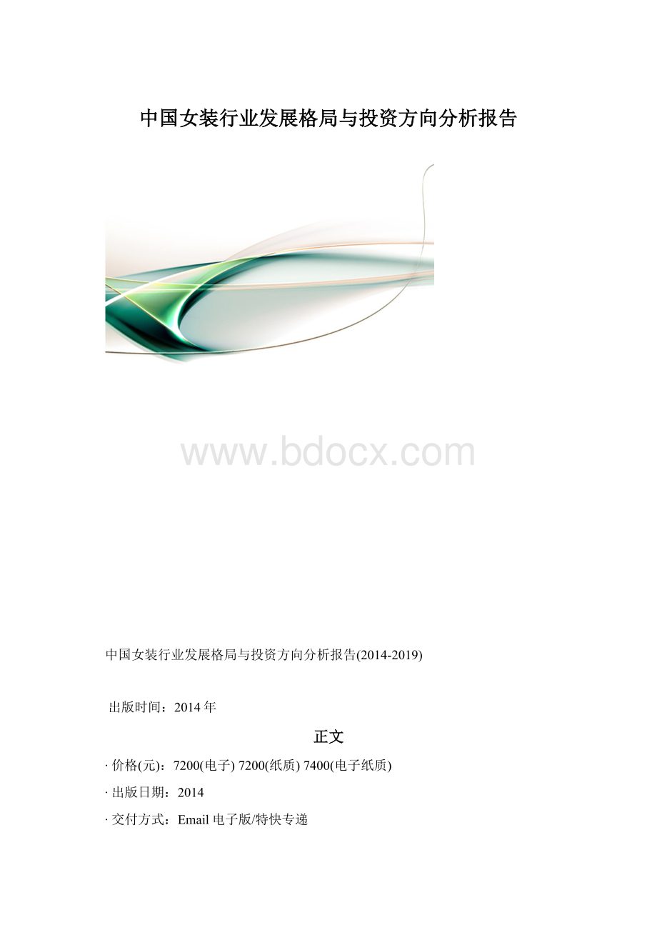 中国女装行业发展格局与投资方向分析报告.docx_第1页