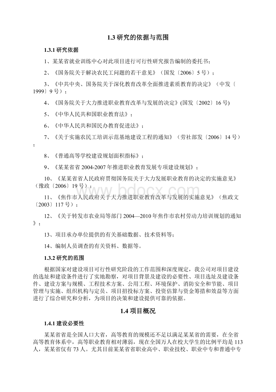 就业培训示范基地建设项目可行性研究报告Word下载.docx_第2页