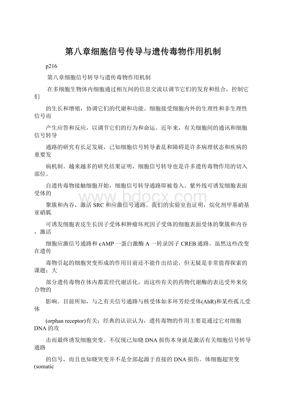 第八章细胞信号传导与遗传毒物作用机制.docx_第1页