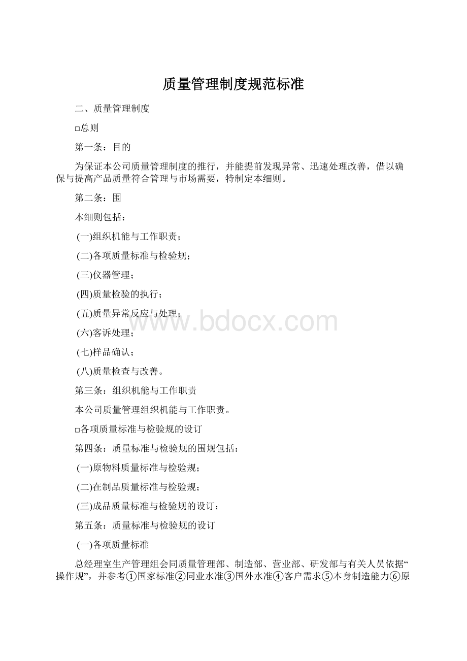 质量管理制度规范标准Word下载.docx_第1页